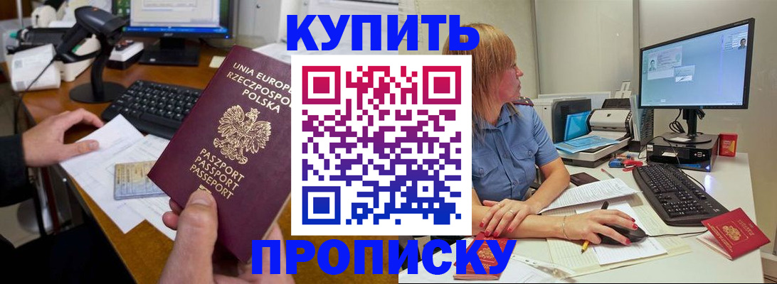 прописка штамп в Светлограде