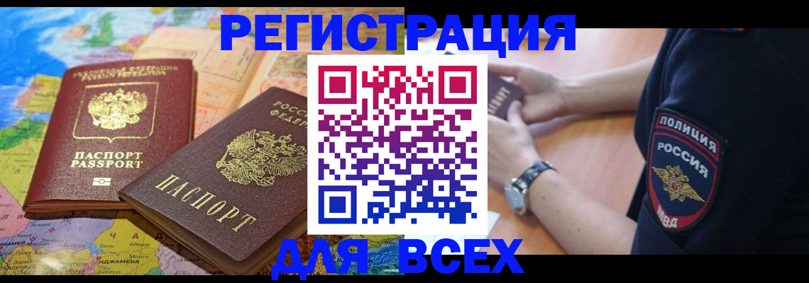 временная прописка в Светлограде